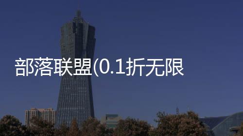 部落联盟(0.1折无限充福利)下载