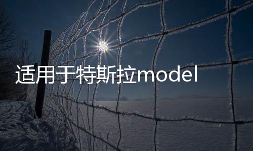 适用于特斯拉modely/3中控仪表台避光垫防滑隔热遮阳改装内饰配件下载