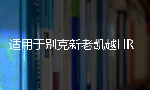 适用于别克新老凯越HRV方向盘盖喇叭盖板驾驶塑料装饰配件喇叭盖下载
