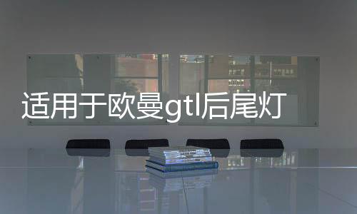 适用于欧曼gtl后尾灯总成led转向刹车组合灯福田est挂车etx配件下载