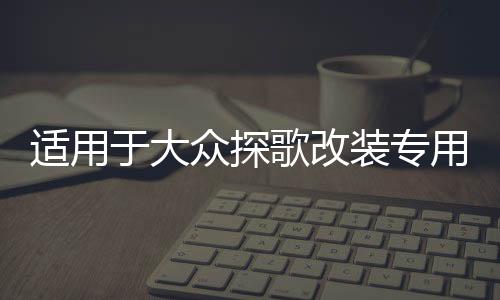 适用于大众探歌改装专用内饰配件  探歌后备箱储物盒备胎收纳盒下载