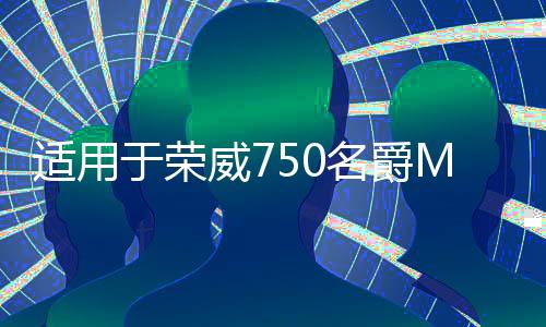 适用于荣威750名爵MG7水箱上水管总成发动机散热器四通下水管1.8T下载