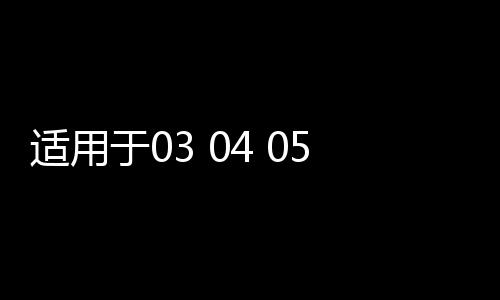 适用于03 04 05 06 07 08年款飞度车窗玻璃外压条车门防水密封条下载