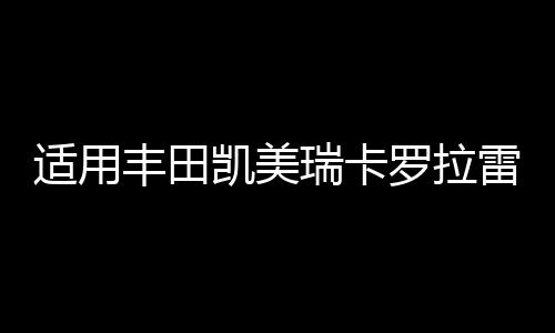 适用丰田凯美瑞卡罗拉雷凌花冠RAV4前后门后尾箱音响喇叭无损改装下载