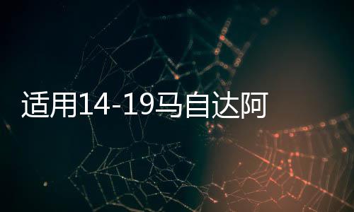 适用14-19马自达阿特兹后备箱装饰条改装件爆改尾门装饰配件亮条下载