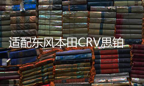 适配东风本田CRV思铂睿杰德思铭艾力绅原装瓦尔塔蓄电池汽车电瓶下载
