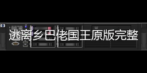 逃离乡巴佬国王原版完整下载