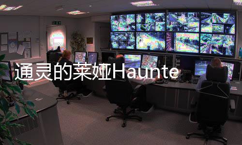 通灵的莱娅Haunted Laia无广告下载