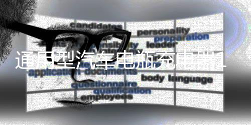 通用型汽车电瓶充电器12V24V伏大功率智能充满自动停多功能纯铜下载