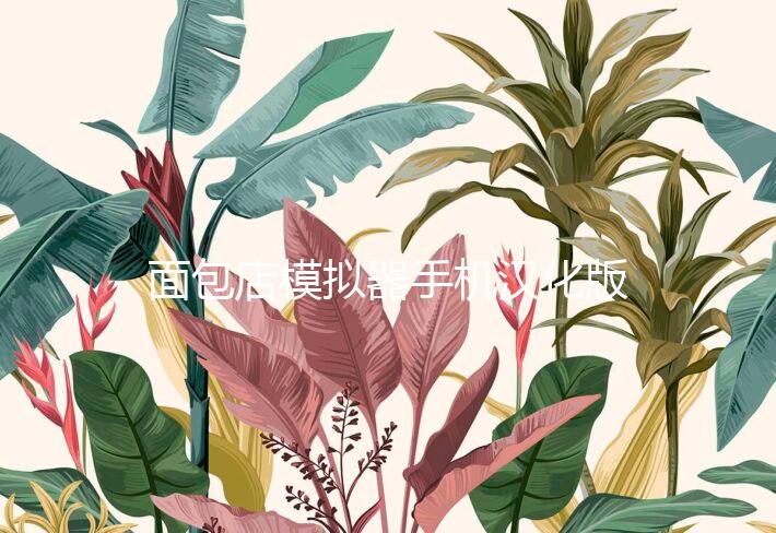 面包店模拟器手机汉化版下载