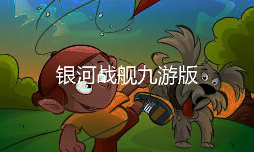 银河战舰九游版下载