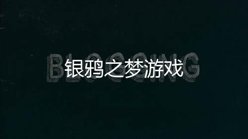 银鸦之梦游戏下载