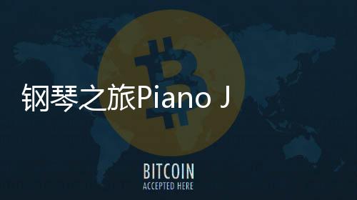 钢琴之旅Piano Journey安卓版下载