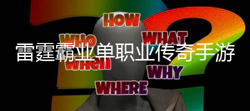 雷霆霸业单职业传奇手游下载