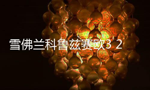 雪佛兰科鲁兹赛欧3 2科沃兹汽车同轴喇叭音响改装重中低音扬声器下载