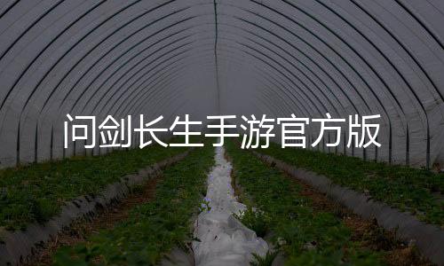 问剑长生手游官方版下载