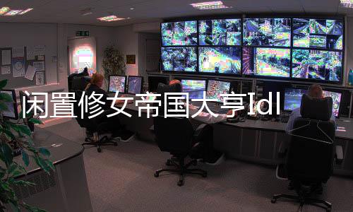 闲置修女帝国大亨Idle Nuns Empire Tycoon最新版下载
