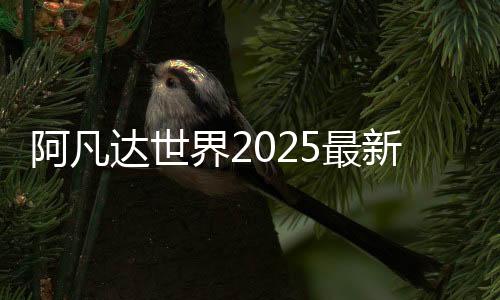 阿凡达世界2025最新版下载