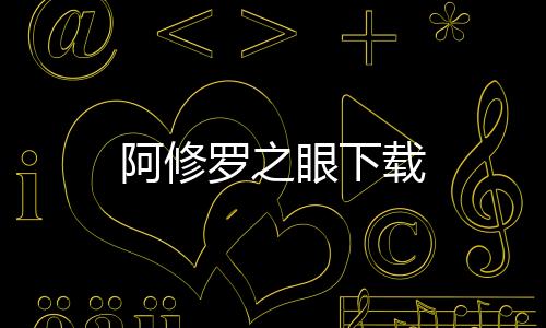 阿修罗之眼下载下载