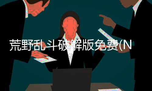 荒野乱斗破解版免费(Null’s Brawl)28赛季下载