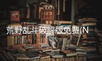 荒野乱斗破解版免费(Null’s Brawl)28赛季