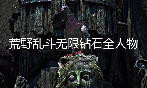 荒野乱斗无限钻石全人物全皮肤版下载