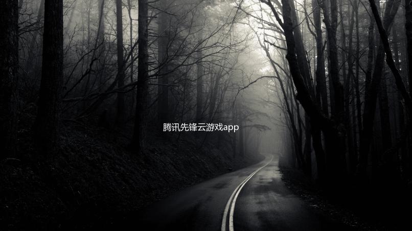 腾讯先锋云游戏app下载
