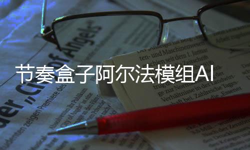 节奏盒子阿尔法模组Alpha最新版下载