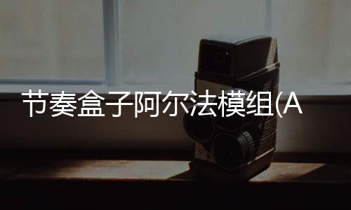 节奏盒子阿尔法模组(Alphas Box)下载