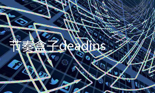 节奏盒子deadinside模组最新版本下载