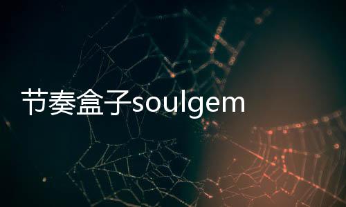 节奏盒子soulgem石榴模组下载
