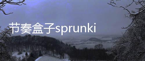 节奏盒子sprunki波比的欢乐时间模组下载