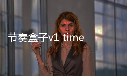节奏盒子v1 time leaper模组下载