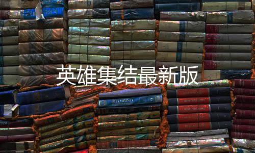 英雄集结最新版下载