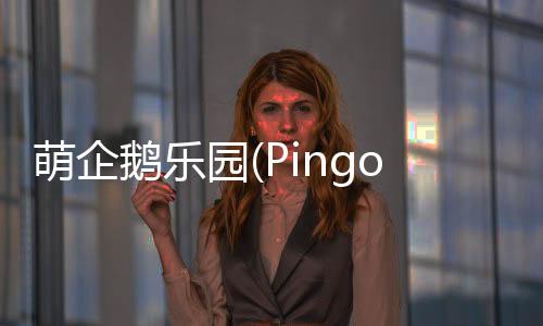 萌企鹅乐园(Pingo Park)下载