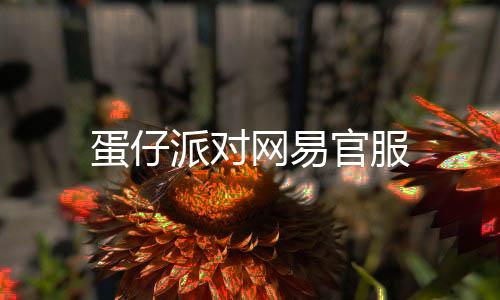 蛋仔派对网易官服下载