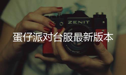蛋仔派对台服最新版本下载