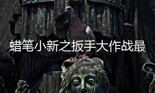 蜡笔小新之扳手大作战最新版下载