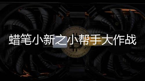 蜡笔小新之小帮手大作战安卓版下载