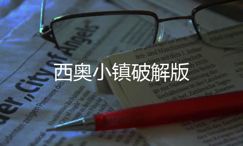 西奥小镇破解版下载
