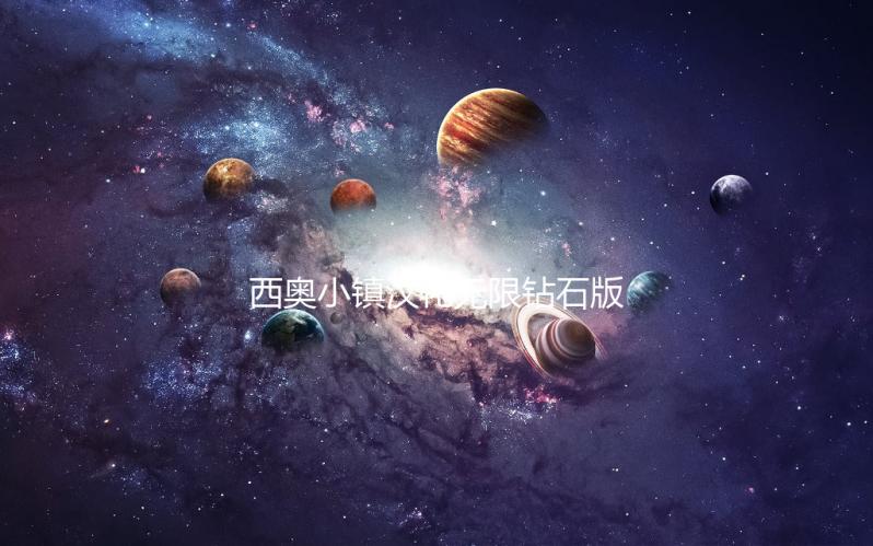 西奥小镇汉化无限钻石版2024下载