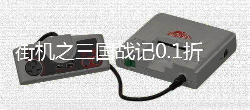 街机之三国战记0.1折下载