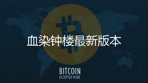 血染钟楼最新版本下载