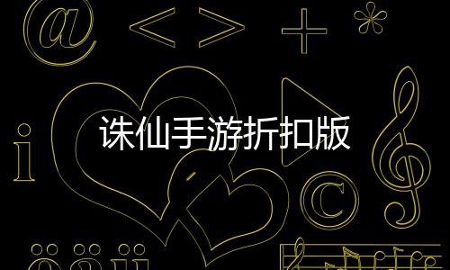 诛仙手游折扣版下载