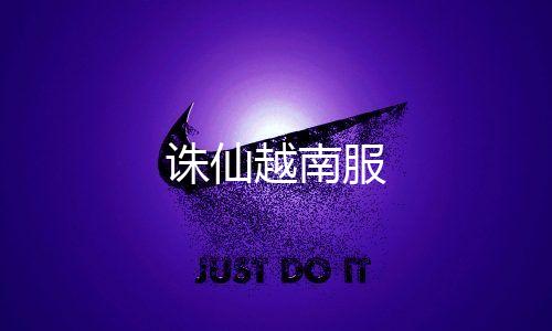 诛仙越南服下载
