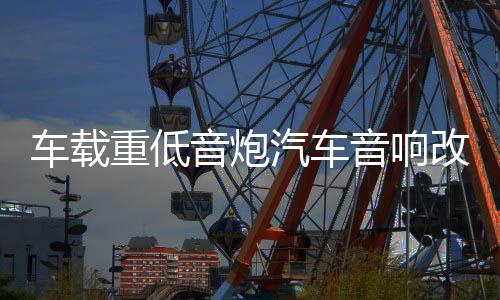 车载重低音炮汽车音响改装专用手提12V24V无线蓝牙大功率货车音箱下载
