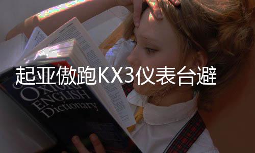 起亚傲跑KX3仪表台避光垫汽车装饰用品配件中控台改装防滑防晒垫下载
