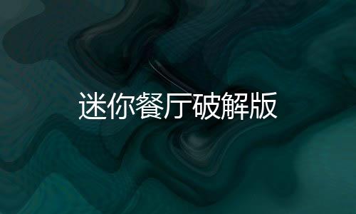 迷你餐厅破解版下载