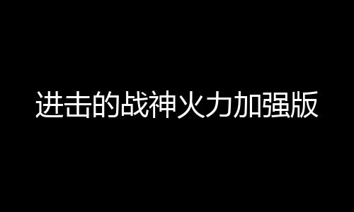 进击的战神火力加强版下载