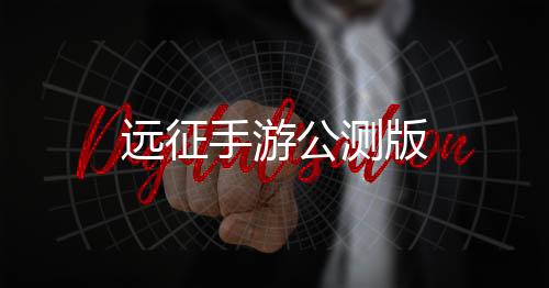 远征手游公测版下载